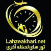 Lahzeakhari.net logo