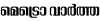 Metrovaartha.com logo