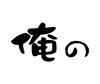 Oreno.co.jp logo