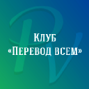 Perevodvsem.ru logo