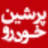 Persiankhodro.com logo