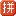 Pinyinput.com logo
