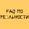Realfaq.ru logo
