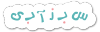 Sabzabibaby.com logo