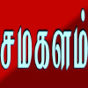 Samakalam.com logo