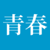Seishun.co.jp logo