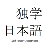 Selftaughtjapanese.com logo