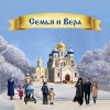Semyaivera.ru logo
