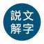 Shuowen.org logo