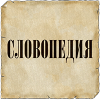 Slovopedia.com logo