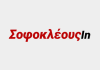 Sofokleousin.gr logo