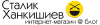 Stalic.ru logo