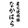 Sumibiyakinikunakahara.com logo
