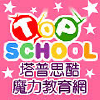 Topschool.com.tw logo
