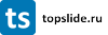 Topslide.ru logo