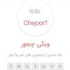 Wikichejoor.ir logo