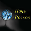 Wolfnight.ru logo