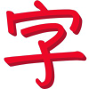 Writtenchinese.com logo