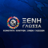 Xeniglossa.gr logo