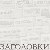 Zagolovki.ru logo