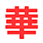 Sun Wah Group logo