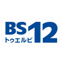 BS12 トゥエルビ logo