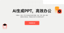 博思AIPPT
