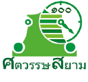 ศตวรรษสยาม  SatawatSiam.com logo