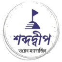 Shabdodweep Web Magazine