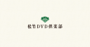 松竹DVD倶楽部 logo