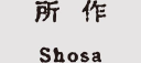 所作 Shosa logo
