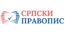 Srpskipravopis